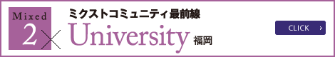 ミクストコミュニティ最前線 University