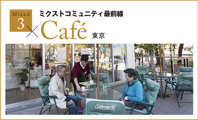 ミクストコミュニティ最前線 Cafe