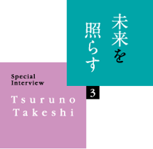 未来を照らす　スペシャルインタビュー　つるの剛士さん