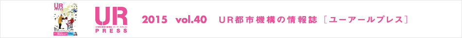 UR PRESS 2015 vol.40 UR都市機構の情報誌 [ユーアールプレス]