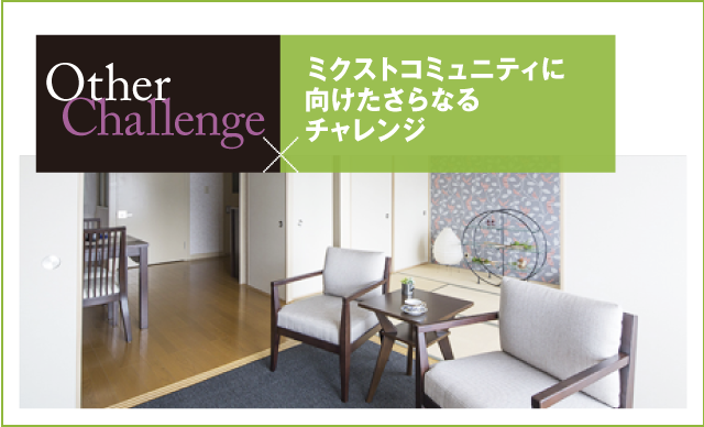 Other Challenge ミクストコミュニティに向けたさらなるチャレンジ