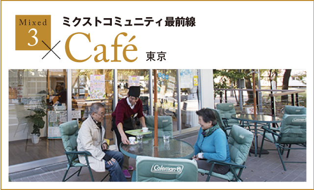 ミクストコミュニティ最前線 Café