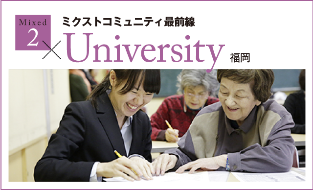 ミクストコミュニティ最前線 University