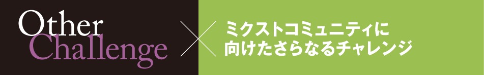 OtherChallenge ミクストコミュニティに向けたさらなるチャレンジ