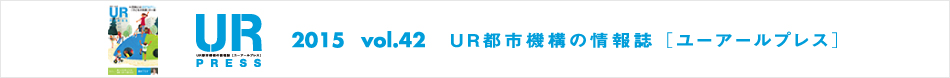 UR PRESS 2015 vol.42 UR都市機構の情報誌 [ユーアールプレス]