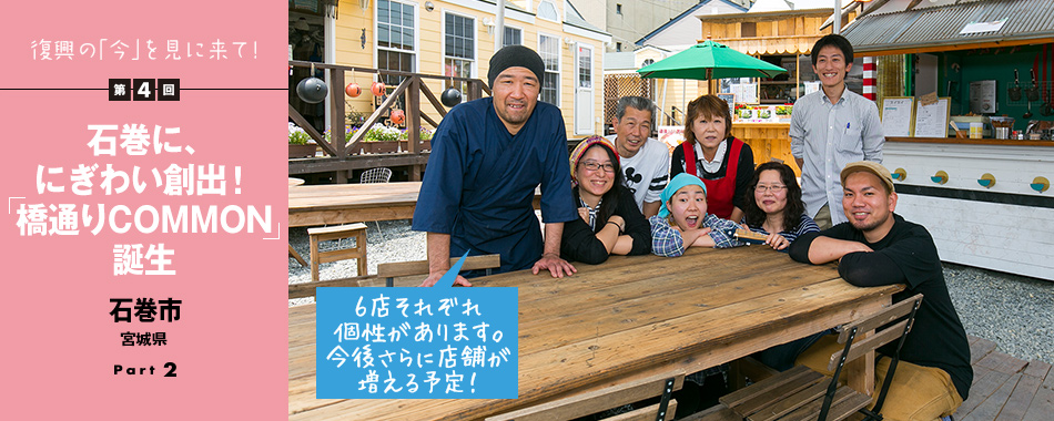 復興の「今」を見に来て!第4回 石巻に、にぎわい創出!「橋通りCOMMON」誕生 - 石巻市 宮城県 Part2
