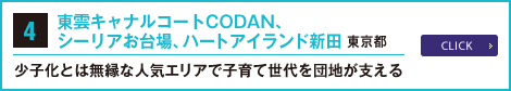 4.東雲キャナルコートCODAN、シーリアお台場、ハートアイランド新田 東京都 〜 少子化とは無縁な人気エリアで子育て世代を団地が支える