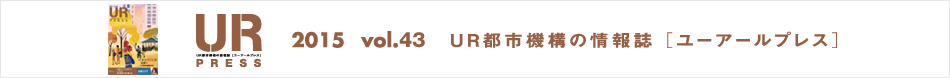 URPRESS 2015 vol.43 ＵＲ都市機構の情報誌 [ユーアールプレス]