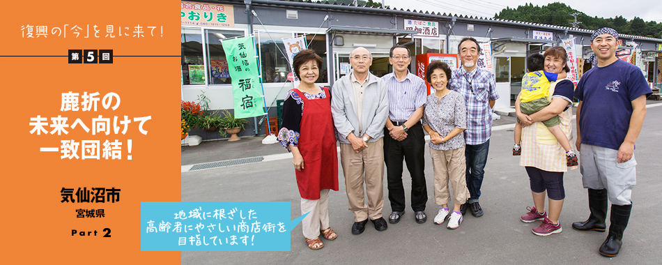 復興の「今」を見に来て！第5回 鹿折の未来へ向けて一致団結！ 気仙沼市（宮城県）Part2