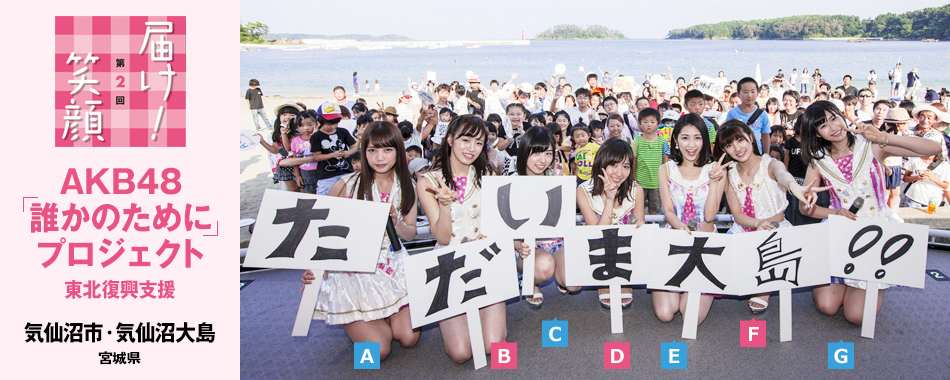 届け！笑顔 第2回 - AKB48「誰かのために」プロジェクト 東北復興支援 / 気仙沼市・気仙沼大島（宮城県）