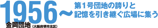 1956~ 第1号団地の誇りと記憶を引き継ぐ広場に集う 金岡団地(大阪府堺市北区)