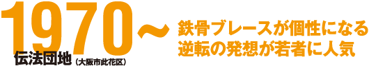 1970~ 鉄骨ブレースが個性になる逆転の発想が若者に人気 伝法団地(大阪市此花区)