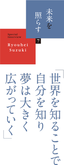 未来を照らす（7）「世界を知ることで自分を知り夢は大きく広がっていく」