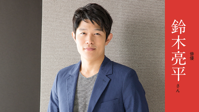 俳優 鈴木亮平さん