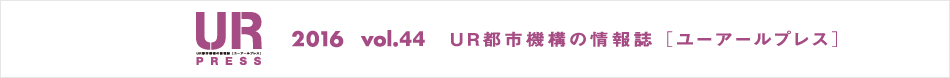 URPRESS 2015 vol.44 ＵＲ都市機構の情報誌 [ユーアールプレス]