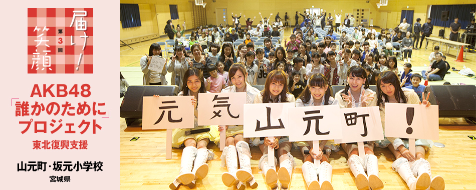 第3回 届け！笑顔 - AKB48「誰かのために」プロジェクト 東北復興支援 - 山元町・坂元小学校 宮城県