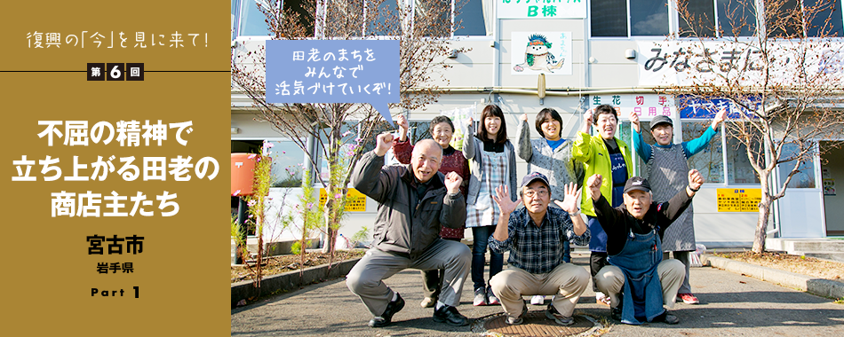 第6回 復興の「今」を見に来て! - 不屈の精神で立ち上がる田老の商店主たち - 宮古市 岩手県 Part1