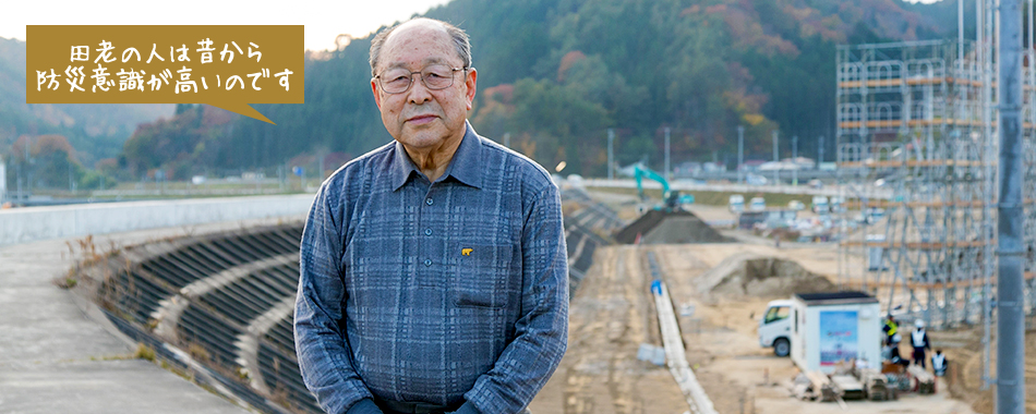 「田老の人は昔から防災意識が高いのです」