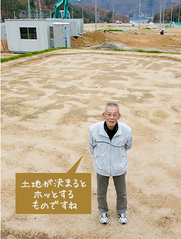 「土地が決まるとホッとするものですね」