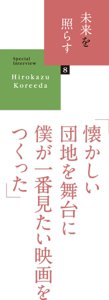 未来を照らす（8）「懐かしい団地を舞台に僕が一番見たい映画をつくった」