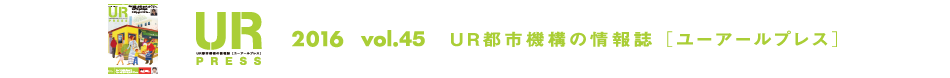 URPRESS 2015 vol.45 ＵＲ都市機構の情報誌 [ユーアールプレス]