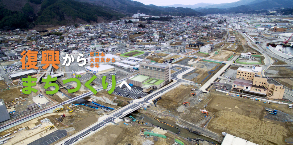 東日本大震災から5年 - 復興からまちづくり