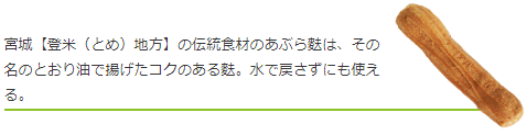 宮城【登米（とめ）地方】の伝統食材のあぶら麩は、その名のとおり油で揚げたコクのある麩。水で戻さずにも使える。