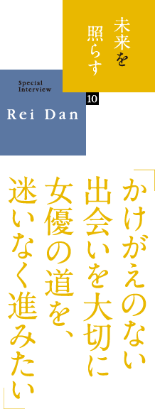 未来を照らす（10）「かけがえのない出会いを大切に女優の道を、迷いなく進みたい」