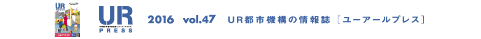 URPRESS 2017 vol.47 ＵＲ都市機構の情報誌 [ユーアールプレス]