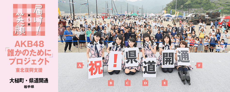 届け！笑顔 第4回 AKB48「誰かのために」プロジェクト 東北復興支援 - 盛岡市・県民会館（岩手県）