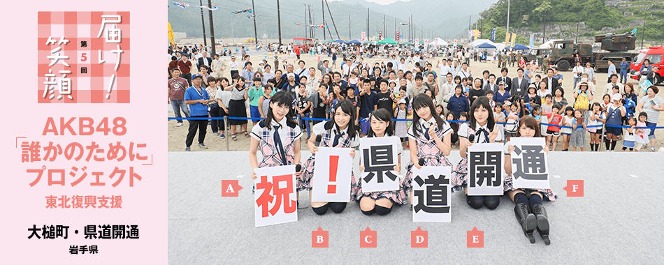 届け!笑顔 第4回 AKB48「誰かのために」プロジェクト 東北復興支援 - 盛岡市・県民会館(岩手県)