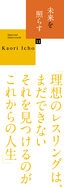 未来を照らす（11）「理想のレスリングは、まだできない。それをみつけるのがこれからの人生」