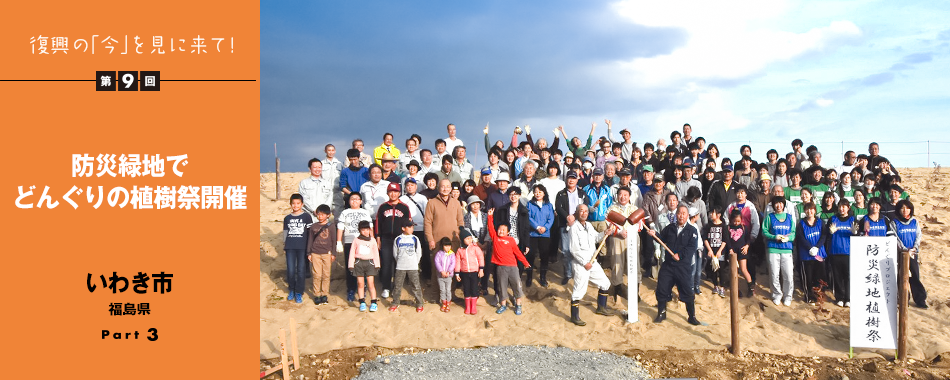 復興の「今」を見に来て！第9回 - 防災緑地でどんぐりの植樹祭開催　福島県 いわき市