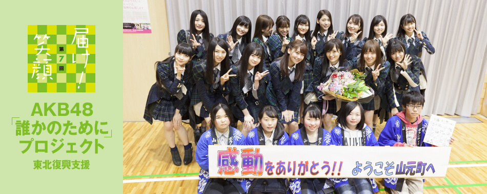 届け!笑顔 第7回 AKB48「誰かのために」プロジェクト 東北復興支援 - 大船度市・越喜来小学校 おおふなと夢商店街(岩手県)