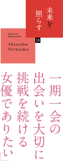 一期一会の出会いを大切に挑戦を続ける女優でありたい