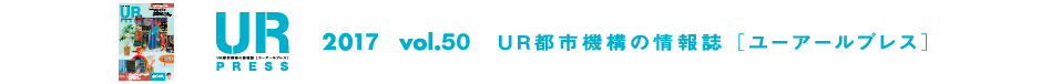 URPRESS 2018 vol.50 ＵＲ都市機構の情報誌 [ユーアールプレス]