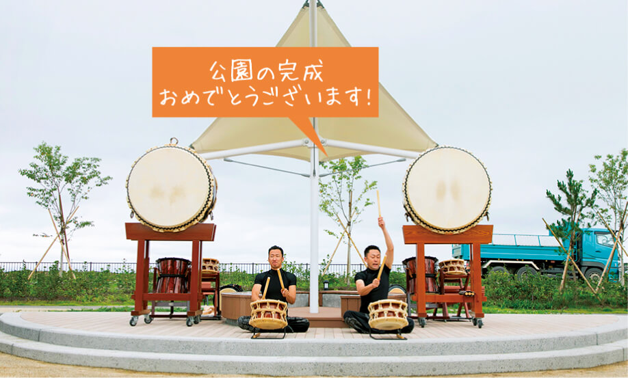 公園の完成おめでとうございます!
