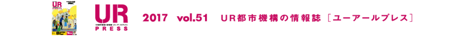 UR PRESS 2017 vol.51 UR都市機構の情報誌 [ユーアールプレス]