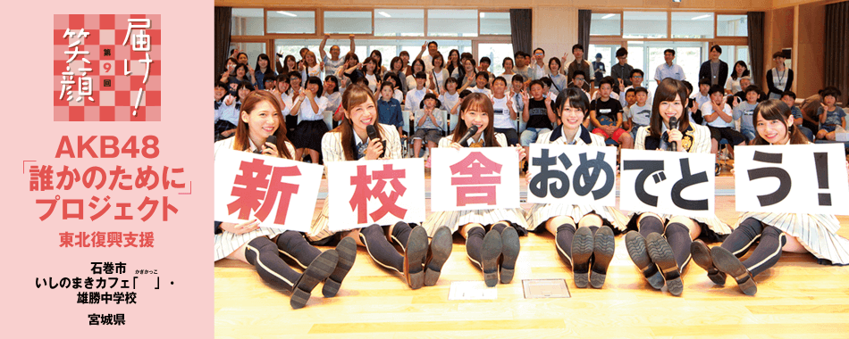 届け！笑顔 第9回 AKB48「誰かのために」プロジェクト 東北復興支援 - 石巻市　いしのまきカフェ「」（かぎかっこ）　雄勝中学校　宮城県