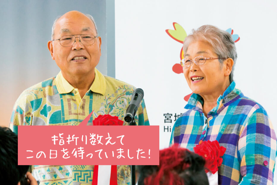 指折り数えてこの日を待っていました!