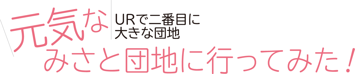 URで二番目に大きな団地 元気なみさと団地に行ってみた!