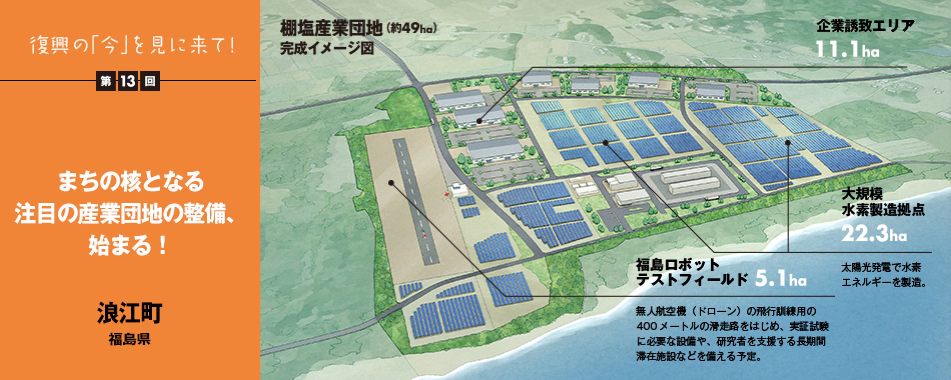 復興の「今」を見に来て！第13回 - まちの核となる注目の産業団地の整備、始まる！ 福島県浪江町