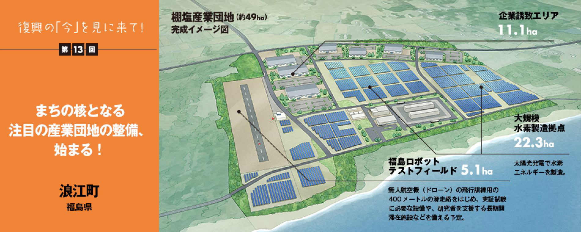 復興の「今」を見に来て!第13回 - まちの核となる注目の産業団地の整備、始まる! 福島県浪江町
