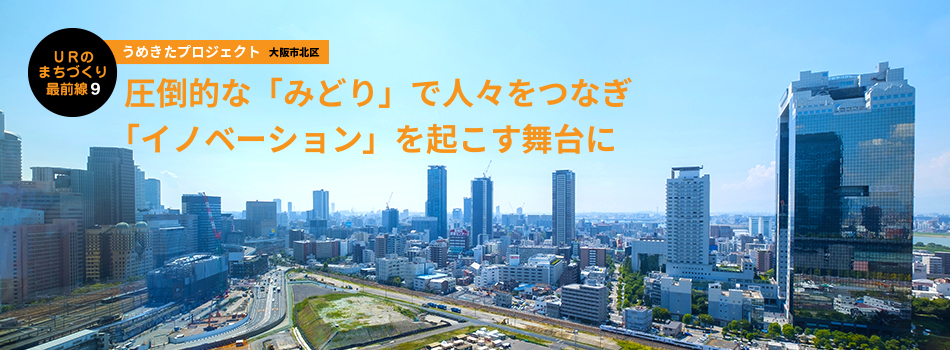 圧倒的な「みどり」で人々をつなぎ「イノベーション」を起こす舞台に