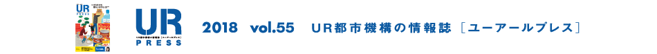 URPRESS 2018 vol.55 ＵＲ都市機構の情報誌 [ユーアールプレス]