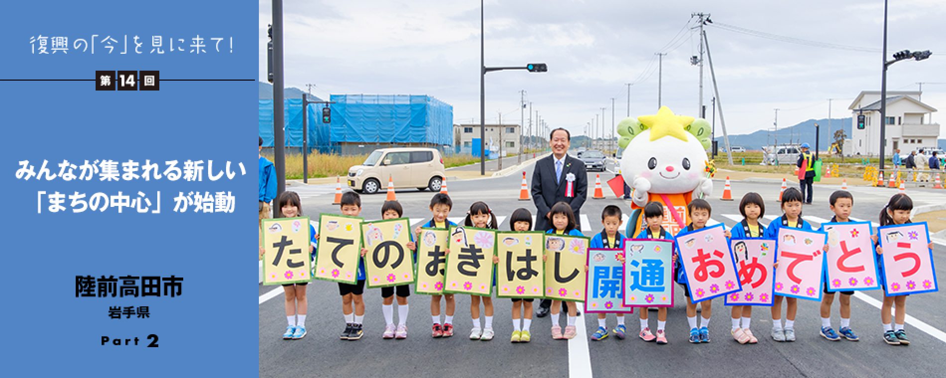 復興の「今」を見に来て!第14回Part2 - みんなが集まれる新しい「まちの中心」が始動 岩手県陸前高田市
