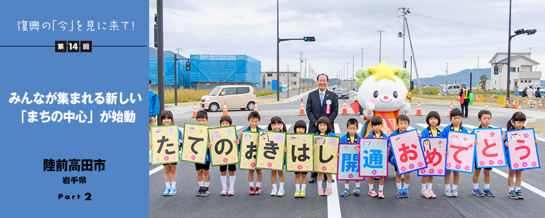 復興の「今」を見に来て！第14回Part2 - みんなが集まれる新しい「まちの中心」が始動 岩手県陸前高田市