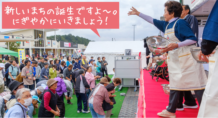 新しいまちの誕生ですよ~。にぎやかにいきましょう!