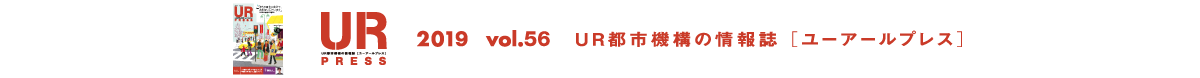 URPRESS 2019 vol.56 ＵＲ都市機構の情報誌 [ユーアールプレス]