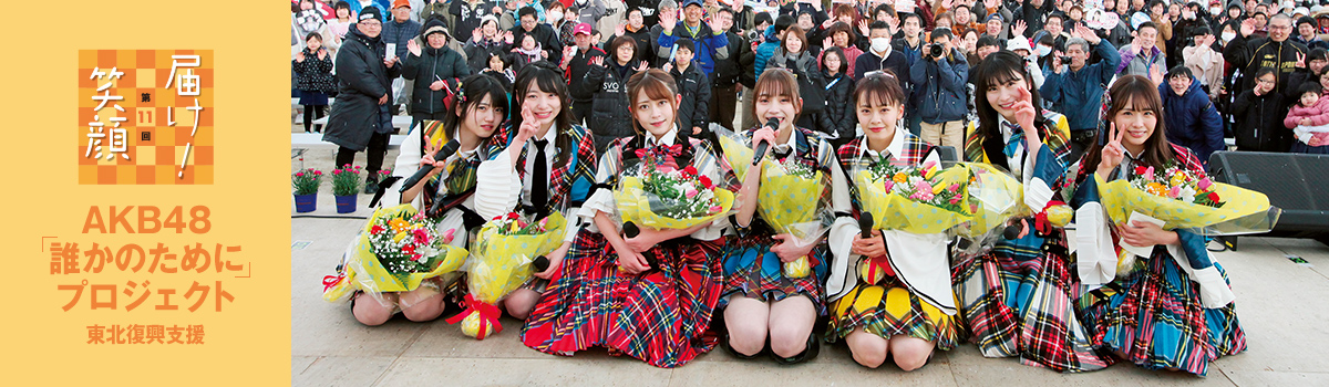 第11回届け！笑顔 AKB48「誰かのために」プロジェクト 東北復興支援